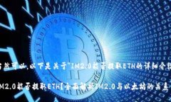 当然可以，以下是关于＂IM2.0能否提取ETH的详细介