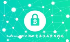 Tokenim助记词的重要性与使用指南