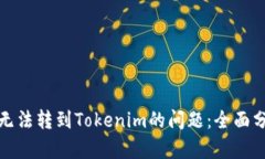 如何解决代币无法转到Tokenim的问题：全面分析与