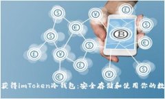 : 如何获得imToken冷钱包：安全存储和使用你的数