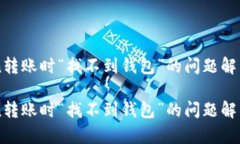 解决imToken转账时“找不到钱包”的问题解析与处