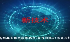 以太坊在币圈的极限挑战：为何销毁61亿美元ET