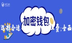 如何选择合适的Tokenim矿工费：全面指南