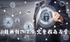 如何将QKbil转移到IM2.0：完整指南与常见问题解答