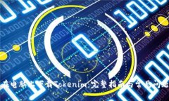 如何在电脑上下载Tokenim：完整指南与常见问题解