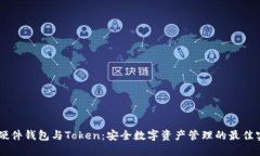 IM硬件钱包与Token：安全数字资产管理的最佳实践