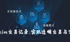 深入分析Tokenim交易记录：实现透明交易与公平交
