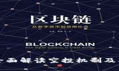 Tokenim空降币：全面解读空投机制及其对投资者的
