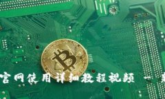 Tokenim官网使用详细教程视频 - 新手必看！