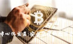 imToken去中心化交易：安全便捷的数字资产管理平