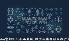 Tokenim官网2.0：全面升级，助力区块链项目推广与