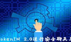 如何使用TokenIM 2.0进行安全聊天与文件
