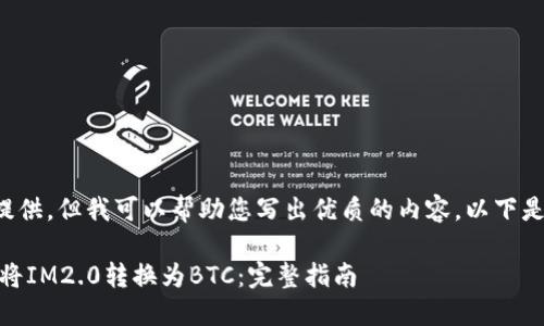 标记的内容无法提供，但我可以帮助您写出优质的内容。以下是您所要求的内容：

如何通过HBTC链将IM2.0转换为BTC：完整指南