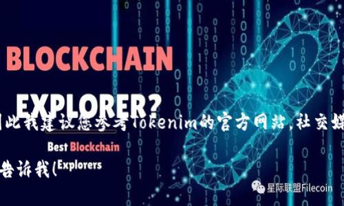 在这个问题上，我无法提供确切的信息，因此我建议您参考Tokenim的官方网站，社交媒体和相关公告，以获取最新消息和动态。 

如果您有其他问题或需要讨论的话题，请告诉我！