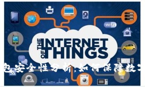 IM 2.0 钱包安全性分析：如何保障数字资产安全？