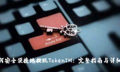 : 如何安全便捷地提现TokenIM: 完整指南