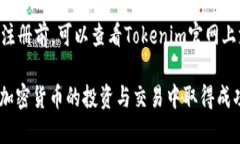    如何注册Tokenim：一步一步指南  / 