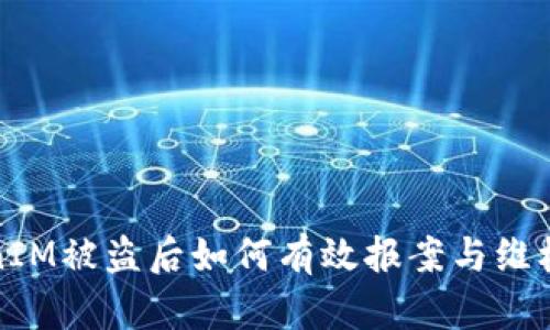 TokenIM被盗后如何有效报案与维权指南