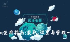 Tokenim使用指南：获取、设置与管理一