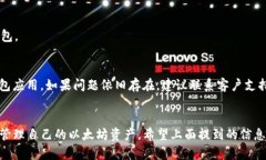 jiaotiimToken钱包不支持ETH的原因及解决