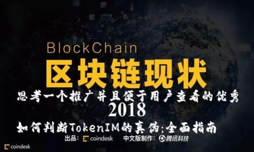 思考一个推广并且便于用户查看的优秀

如何判断TokenIM的真伪：全面指南