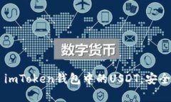 : 全面解析 imToken钱包中的USDT：安全、