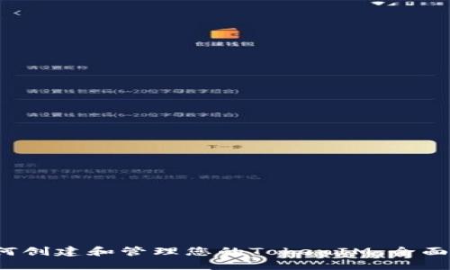  如何创建和管理您的TokenIM：全面指南