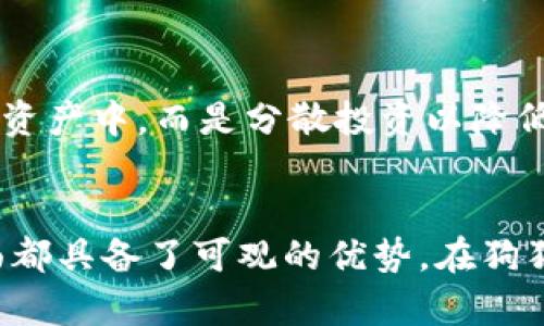   Tokenim平台支持狗狗币(DOGE)交易与投资吗？ / 

 guanjianci Tokenim, 狗狗币, 加密货币交易, 数字资产 /guanjianci 

引言
随着加密货币的蓬勃发展，越来越多的平台涌现出来，Tokenim就是其中之一。作为一个新兴的加密货币交易平台，Tokenim提供了方便快捷的交易体验，但很多用户对其是否支持交易狗狗币(DOGE)以及其他相关功能存在疑问。在这篇文章中，我们将深入探讨Tokenim平台的功能，用户体验，狗狗币的交易情况等方面，帮助用户更好地理解Tokenim及其对狗狗币的支持。

Tokenim是什么？
Tokenim是一款现代化的加密货币交易平台，旨在为用户提供一个便捷、安全的数字资产交易环境。平台搭建在强大的技术基础上，通过先进的安全措施保障用户的资金安全。Tokenim支持多种主流加密货币的交易，并致力于为用户提供丰富的交易选择和流动性。

Tokenim是否支持狗狗币？
狗狗币（DOGE）是一种以互联网文化为基础的加密货币，其因其活泼的社区和广泛的使用场景而受到许多用户的喜爱。Tokenim作为一个不断扩展的交易平台，自然引起了加密货币爱好者的关注。经过调查，Tokenim目前支持狗狗币的交易。这意味着用户可以在平台上方便地购买、出售和持有狗狗币。

狗狗币的市场现状
狗狗币最初是为了搞笑而推出的加密币，但其独特的魅力吸引了大量投资者。近年来，狗狗币的市场表现相当稳定，尤其是在某些社交媒体的推动下，狗狗币的网络效应和社区支持不断增强。Tokenim平台为用户提供了参与狗狗币市场的机会，使其能够在这个热门的数字资产领域开展交易。

Tokenim的用户体验
Tokenim以用户为中心，平台界面友好，容易上手。交易流程简单，适合各类用户，无论是新手还是经验丰富的交易者。平台提供了多种便捷的交易工具，用户可以通过移动端和桌面端访问，确保随时随地都可以进行交易。此外，Tokenim还提供了详细的市场数据和图表分析，帮助用户做出明智的交易决策。

狗狗币的存储与安全性
在使用Tokenim交易狗狗币时，用户需要考虑资产的安全性。Tokenim采用了多重安全措施，保障用户资金的安全。用户在平台上交易的狗狗币会存储在冷钱包中，以减少受到黑客攻击的风险。同时，平台还提供了两步验证等安全措施，为用户的账户添加了额外的保护。

如何在Tokenim上交易狗狗币？
在Tokenim平台上交易狗狗币是一个简单的过程。首先，用户需要在平台注册账户并完成身份验证。验证通过后，用户可以将资金充值到自己的账户，这时可以选择法币充值或其他加密货币充值。充值完成后，用户就可以在市场上寻找狗狗币进行交易。针对不同的市场条件，用户可选择限价单或市价单进行交易，灵活应对市场变化。

可能相关问题

1. Tokenim如何保障交易的安全？
Tokenim平台在安全性方面采取了多种措施，首先是资金的存储方式。用户资产主要存储在冷钱包中，与互联网隔离，降低了被黑客攻击的风险。其次，平台采用了SSL加密技术，确保用户数据安全。此外，平台还提供了强制两步验证，确保只有账户持有人可以访问和操作账户。安全团队会定期进行平台安全审查，以发现潜在的安全隐患并及时修复。

2. 狗狗币的未来发展趋势如何？
狗狗币未来的发展趋势受到多方面因素影响。首先，狗狗币的社区活跃度是其重要的推动力量，社区不断扩展的用户群体和支持者有助于提升狗狗币的知名度和使用场景。其次，狗狗币的技术升级也将影响其未来表现，狗狗币团队计划继续改进其网络，以提高交易速度和降低交易费用。最后，随着越来越多商家接受狗狗币作为支付方式，其市场价值得到增强，潜在收益也极具吸引力。

3. 加密货币交易平台的选择标准有哪些？
在选择加密货币交易平台时，用户应该考虑多个要素。首先是安全性，选择一个有良好安全记录的交易平台是至关重要的。其次，用户体验也应成为考虑因素，包括平台的界面友好程度，是否支持多种交易工具等。此外，手续费和充值方式也是应该关注的要点，低手续费更能提升用户的交易体验。最后，平台的客户服务质量也不容忽视，便于用户在遇到问题时得到及时和有效的帮助。

4. 如何避免加密货币交易的风险？
避免加密货币交易风险的关键在于信息的获取和策略的执行。用户应多了解市场动态、深度分析各类加密资产的基本面和技术面。在资金管理上，建议用户不要将所有资金投入到个别资产中，而是分散投资以降低风险。此外，设定合理的止损位和止盈位也是有效的风险控制手段。在交易时，切忌盲目跟风，而应根据自身的风险承受能力和市场判断做出适合的决策。

总结
Tokenim平台的出现为用户在交易狗狗币和其他加密货币时提供了更多的便利与选择。通过对平台的全面分析，我们可以看到Tokenim在安全性、用户友好性以及交易通道等多个方面都具备了可观的优势。在狗狗币持续获得认可的大背景下，Tokenim支持狗狗币的交易无疑将吸引更多的投资者和交易者加入。通过合理的风险控制与市场分析，用户可以在Tokenim上放心地进行数字资产交易。