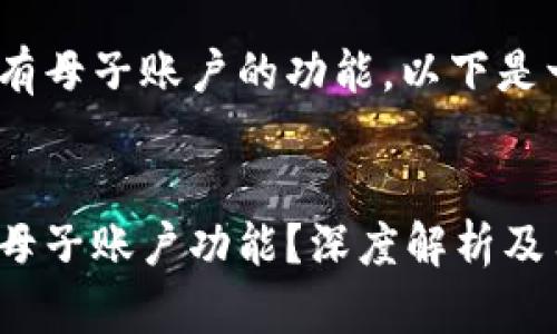关于Tokenim是否有母子账户的功能，以下是一个结构化的回答。


Tokenim是否支持母子账户功能？深度解析及用户指南