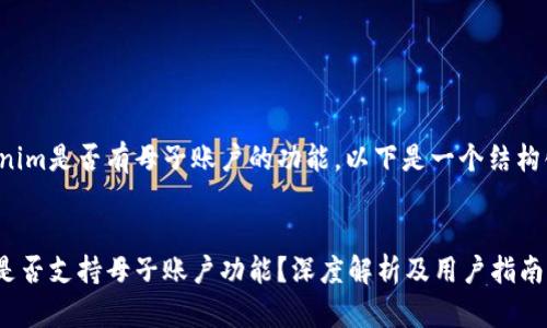 关于Tokenim是否有母子账户的功能，以下是一个结构化的回答。


Tokenim是否支持母子账户功能？深度解析及用户指南
