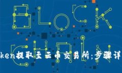  如何将ImToken提取至云币交易所：步骤