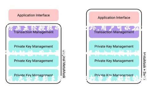   Tokenim苹果版2.0：全面升级，开启数字资产管理新时代 / 

 guanjianci Tokenim, 数字资产, 应用程序, 版本更新 /guanjianci 

什么是Tokenim苹果版2.0？
Tokenim苹果版2.0是Tokenim团队推出的一款专注于数字资产管理的应用程序。它为用户提供了一系列功能，包括资产管理、市场分析、交易记录查询等，旨在帮助用户更高效地管理和交易数字货币。与之前的版本相比，2.0版本在用户界面、功能和安全性上都进行了全面升级，能够更好地满足用户日益增长的需求。

Tokenim苹果版2.0的主要新功能
Tokenim苹果版2.0引入了多项创新功能，这些功能不仅提升了用户体验，还扩展了用户的操作能力。以下是一些主要新功能：
ul
    listrong的用户界面：/strong新版应用界面更加简洁清晰，用户可以更快速地找到所需功能，增加了操作的便捷性。/li
    listrong实时市场数据：/strong提供即时更新的市场行情数据，用户可以随时查看各类数字资产的价格波动，帮助他们做出更明智的投资决策。/li
    listrong交易执行效率提升：/strong了交易执行逻辑，降低了交易延迟，用户可以更快地完成交易操作。/li
    listrong安全性增强：/strong使用更先进的加密技术来保护用户的账户信息和交易数据，大幅度提升了安全性。/li
/ul

Tokenim苹果版2.0的用户体验如何？
用户体验是决定一款应用成功与否的重要因素。Tokenim苹果版2.0在这方面做了诸多努力。首先，的用户界面使得新用户可以快速上手，所有功能的布局都经过精心设计，让人感到直观。
此外，Tokenim还增加了用户反馈机制，用户可以直接在应用内提供建议，这使得开发团队能够迅速响应用户需求，从而不断进行产品迭代，提升用户满意度。
运行速度上，2.0版本在多个设备上进行了性能，多种场景下运行流畅，搭配实时数据更新，提高了用户的操作体验。

如何使用Tokenim苹果版2.0进行资产管理？
Tokenim苹果版2.0为用户提供了简单易用的资产管理工具。用户可以通过几个步骤快速上手：
ol
    li下载并安装应用：用户可以在App Store搜索“Tokenim”，下载最新版本并安装到设备上。/li
    li创建账户或登录：新用户可以通过电子邮件注册账户，已有用户直接登录。/li
    li添加资产：用户可以在资产管理界面手动添加自己所持有的数字资产，或通过链接市场数据自动同步资产信息。/li
    li查看资产分析：应用内提供各种数据分析工具，用户可以查看资产的价格走势、投资收益、持仓比例等。/li
/ol

Tokenim苹果版2.0的安全性如何保障？
随着数字资产的流行，安全问题逐渐成为用户最关心的话题之一。Tokenim苹果版2.0实施了多重安全措施来保障用户的资产安全：
ul
    listrong数据加密：/strong所有用户的信息和交易记录都经过严格的加密处理，防止黑客攻击。/li
    listrong双重验证：/strong用户在进行重要操作时需输入验证码，增加了安全层级。/li
    listrong安全审计：/strong定期进行系统安全审计与漏洞扫描，确保用户的数据始终处于安全状态。/li
/ul

使用Tokenim苹果版2.0的优势
使用Tokenim苹果版2.0的主要优势在于其全面的功能和良好的用户体验。用户不仅可以方便地管理投资组合，还可以获取及时的市场资讯，帮助他们在瞬息万变的数字货币市场中把握机会。此外，Tokenim还提供了社区交流平台，用户可以在这里分享经验、讨论投资策略，增加了社交互动的乐趣。

常见问题解答
h41. Tokenim苹果版2.0支持哪些数字货币？/h4
Tokenim苹果版2.0支持多种数字货币，包括比特币、以太坊、莱特币等主流加密货币。用户可以通过应用内的添加功能自定义选择想要管理的资产，确保他们可以跟踪的资产种类与其投资策略相匹配。此外，Tokenim团队会根据市场潮流及时更新支持的数字货币种类，确保用户能够及时把握市场机会。

h42. Tokenim苹果版2.0是否收费？/h4
Tokenim苹果版2.0目前提供免费下载和基本功能使用，没有收费。不过，应用内可能会包含一些高级功能，这些功能可能需要用户付费解锁。这些高级功能一般包括更专业的市场分析工具、无广告体验等。用户可以根据自己的需求决定是否进行付费，并在付费前仔细阅读相关条款。

h43. 如何确保Tokenim苹果版2.0的隐私保护？/h4
Tokenim苹果版2.0非常重视隐私保护，其隐私政策确保用户的数据不会被泄露或用于非授权的用途。用户的个人信息仅用于提供服务，并会采取加密方式处理，以防止未经授权的访问。此外，用户可以在应用内设置隐私选项，选择公开或隐藏个人交易信息，提高了用户的控制权。

h44. 如果我忘记密码，该如何找回？/h4
如果用户忘记了Tokenim苹果版2.0的登录密码，可以通过应用内提供的“找回密码”功能进行重置。系统会要求用户输入注册时用的电子邮件地址，以发送重置密码的链接。用户需要按照邮件内的指引操作，设置新的密码。为了安全起见，建议用户设置一个强密码，并定期更换。

总结
Tokenim苹果版2.0是一款未来数字资产管理的全新利器，凭借其强大的功能、优雅的界面和出色的用户体验，赋予用户更大的管理自主权和决策能力。通过这一应用，无论是新手还是资深投资者，都能够更有效地管理自己的数字资产，抓住数字货币市场的每一个机会。在快速发展的数字经济时代，合理利用Tokenim苹果版2.0将使用户在资产管理方面更加游刃有余。