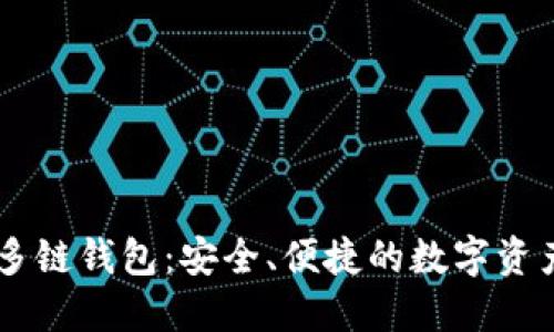 IM多种币多链钱包：安全、便捷的数字资产管理工具