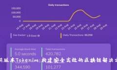 最新版本Tokenim：构建安全高效的区块