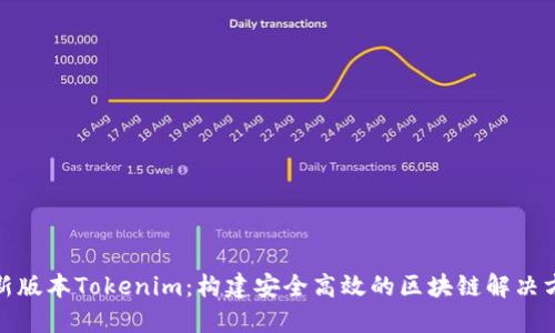 最新版本Tokenim：构建安全高效的区块链解决方案