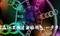 如何在IM里创建波场钱包：一步步指南