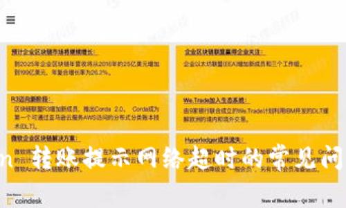 解决 imToken 转账提示网络超时的常见问题及解决方案