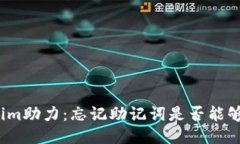 Tokenim助力：忘记助记词是否能够找回
