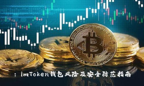 : imToken钱包风险及安全防范指南