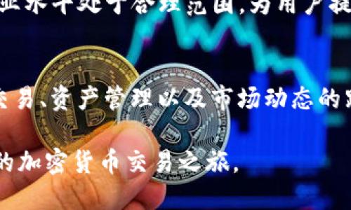 belntokenim支援瑞波币，畅享无缝加密资产交易/beln
tokenim, 瑞波币, 加密资产交易, 区块链技术/guanjianci

在当今数字货币蓬勃发展的大背景下，加密资产交易平台的选择与使用变得尤为重要。在众多平台中，Tokenim作为一家新兴的加密资产交易平台，凭借其出色的用户体验和强大的技术支持，逐渐受到用户的青睐。本篇文章将详细探讨Tokenim对瑞波币的支持，以及它所带来的交易便利性和优势。

Tokenim平台概述
Tokenim是一家结合多种数字资产的交易平台，旨在为用户提供快速、安全、便捷的交易体验。平台的设计简洁直观，即使是初学者也能轻松上手。Tokenim专注于提升用户体验，并努力成为最受信赖的加密资产交易平台之一。

瑞波币介绍
瑞波币（XRP）是一种旨在实现全球支付和货币转移的数字货币，适用于各种金融机构和支付服务的解决方案。瑞波网络通过分布式账本技术，能够实现低延迟和高效率的交易，吸引了众多用户和开发者的关注。

Tokenim为何支持瑞波币
Tokenim考虑到瑞波币在跨境支付和交易中的潜力，决定将其纳入交易列表。瑞波币以其便捷的转账功能和高效的结算能力，使其成为全球范围内受欢迎的数字资产。Tokenim的支持使用户能够享受更低的转账费用和更快的交易确认。

Tokenim上瑞波币的交易流程
在Tokenim上交易瑞波币的流程非常简单。用户只需完成以下几步：创建账户、实名认证、充值资金、选择瑞波币进行交易，最后完成交易即可。用户可以轻松在平台自如地进行买卖，享受流畅的交易体验。

可能的相关问题

问题一：Tokenim如何保障交易安全？
Tokenim非常重视交易的安全性，因此采取了一系列措施来确保用户资金和数据的安全。首先，Tokenim使用了最先进的加密技术，确保用户的信息不被泄露。其次，平台拥有强大的风险控制机制，实时监控交易异常，确保每笔交易的合法性。此外，Tokenim还提供了双重身份验证和多重冷存储等安全措施，以保证用户资产的安全。

问题二：在Tokenim上如何进行瑞波币的充值与提现？
在Tokenim上，用户可以通过多种方式进行瑞波币的充值与提现。充值方面，用户可以通过银行卡或其他加密货币转账到自己的Tokenim账户。提现时，用户可以选择将瑞波币转入他们的个人数字钱包，或直接转回银行账户。整个过程快捷且透明，确保用户的资金流动顺畅。

问题三：Tokenim是否有手续费？如果有，具体是多少？
Tokenim在进行交易时会收取一定的手续费，具体的费用结构可能会随着市场和用户活动的变化而有所调整。一般来说，Tokenim的手续费相较于行业水平处于合理范围，为用户提供了一个性价比高的交易平台。用户可以在平台的费用说明中查看具体的收费标准。

问题四：Tokenim是否提供移动端应用程序？
为了满足用户的需求，Tokenim推出了移动端应用程序，使用户能够随时随地进行交易。这一应用具有友好的用户界面和全面的功能，可以实现实时交易、资产管理以及市场动态的跟踪，让用户在移动设备上也能享受到如同桌面版的交易体验。

总之，Tokenim凭借其对瑞波币的支持及出色的用户体验，正在成为越来越多用户的选择。如果您对数字资产交易感兴趣，不妨注册Tokenim，开始您的加密货币交易之旅。