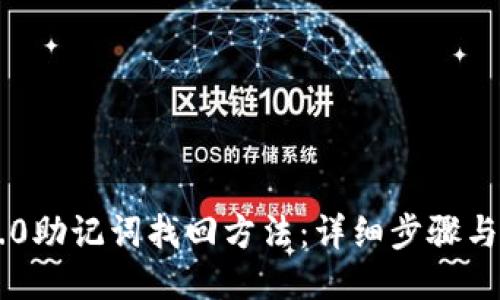 im2.0助记词找回方法：详细步骤与技巧