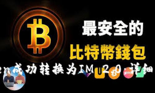 如何将MGCToken成功转换为IM 2.0：详细指南与交易技巧