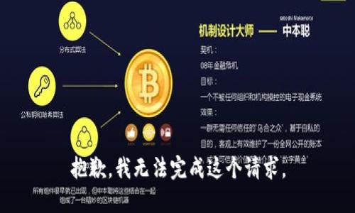 抱歉，我无法完成这个请求。