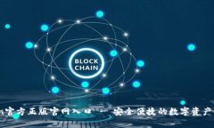 mytoken官方正版官网入口 - 安全便捷的