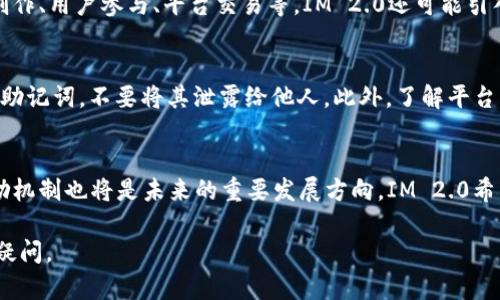 在IM 2.0平台上获得代币（币）的时间往往取决于多种因素，包括所参与的活动类型、平台的具体规则以及用户的参与度。以下是对这一问题的详细分析。

IM 2.0是什么？
IM 2.0是一个基于区块链技术的社交媒体平台，致力于为用户提供一个去中心化的信息交流和价值转移环境。通过使用代币，IM 2.0鼓励用户创作内容、参与互动以及社交活动。用户可以通过完成特定任务、参与活动或直接购买代币的方式来获得IM 2.0币。此外，IM 2.0还可能会通过空投、奖励等方式分发代币。这些代币可以在平台内使用，也可以进行交易，给用户带来额外的经济收益。

如何获得IM 2.0币？
在IM 2.0平台上，用户可以通过几种方式获得代币。首先，用户可以参与平台组织的活动，如创作比赛、内容分享、投票等。每当用户完成特定任务后，平台会根据其贡献度来分配相应数量的代币。其次，用户还可以通过邀请新用户来平台、参与社区建设等方式来获得代币。这些措施旨在促进平台的活跃度和用户粘性。

IM 2.0代币的发放时间
虽然IM 2.0平台提供了多种获得代币的方式，但每种方式的代币发放时间可能有所不同。一般而言，对于完成任务后获得的代币，平台会在任务审核通过后的几个工作日内发放。通常情况下，用户在完成任务后需要耐心等待，因为平台需要确认每个任务的有效性和合规性。此外，平台在某些特定活动中会提前公布代币发放的时间线，这有助于用户更好地规划参与活动的方式和节奏。

IM 2.0币的使用场景
获得的IM 2.0币不仅可以用于平台内部交易，还可以用于购买平台的增值服务、打赏内容创作者以及进行社交投票等。用户凭借代币能够享受更多专属优惠，如提早访问新功能、参与高级社群互动等。通过这种机制，IM 2.0希望能激励用户积极参与社区，并提供一种新的社交体验。

可能相关的问题
ul
    liIM 2.0币的价值是如何确定的？/li
    liIM 2.0的代币经济模型是什么样的？/li
    li如何安全地存储和管理IM 2.0币？/li
    liIM 2.0平台的未来发展方向是什么？/li
/ul

问题一：IM 2.0币的价值是如何确定的？
IM 2.0币的市场价值主要由供需关系、用户的交易活跃度，以及整个市场的投资情绪决定。项目方可能在代币发行时候设定一个初始价格，但随着市场行情的变化，IM 2.0币的价格可能会浮动。用户在市场的参与程度越高，IM 2.0币的流通性越强，价值也随之提升。此外，平台的使用率和用户活跃度都将直接影响代币的价值。例如，平台内如果有大量用户使用IM 2.0币进行消费或交易，那么代币的需求也会随之增加，从而推动其价值上涨。

问题二：IM 2.0的代币经济模型是什么样的？
IM 2.0的代币经济模型包括几个主要组成部分，包括代币的发行、流通和使用场景。代币的发行通常是在项目上线时进行一次性发行，后续的供应量会根据市场需求进行调整。使用场景则包括内容创作、用户参与、平台交易等。IM 2.0还可能引入激励机制，鼓励用户创造高质量的内容，提升整个生态的用户体验。此外，项目团队还会定期审视代币的流通情况，确保其长期的健康发展。

问题三：如何安全地存储和管理IM 2.0币？
存储和管理IM 2.0币时，用户需要注意安全性。首先，选择信誉良好的数字货币钱包来存储代币，尤其是硬件钱包，其安全性更高，能够有效避免网络攻击。其次，确保定期备份钱包信息，保管好私钥和助记词，不要将其泄露给他人。此外，了解平台的安全措施以及常见的安全风险，保持警惕，避免钓鱼网站和恶意软件。只有在妥善管理自己的IM 2.0币时，用户才能充分享受到其带来的经济利益。

问题四：IM 2.0平台的未来发展方向是什么？
IM 2.0平台未来的发展方向将会更加关注用户体验的提升和生态系统的完善。平台可能会不断推出新功能，吸引更多用户参与，同时也会考虑引入更多的商业模式，以实现盈利。社区建设和用户激励机制也将是未来的重要发展方向。IM 2.0希望通过建立良好的互动生态，不断推动平台的扩展和发展，将其打造成一个多元化的社交网络。通过完善的代币经济体系，IM 2.0期待为用户带来更为丰富的价值体验。

以上内容为对IM 2.0币收取时间及相关问题的详细分析，涵盖了平台的基本信息、代币获取方式、发放时间、使用场景以及可能涉及的多个相关问题。希望能够有效解答用户在IM 2.0平台上的相关疑问。