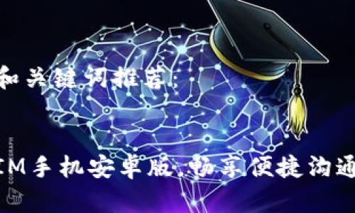 好的和关键词推荐：


下载IM手机安卓版，畅享便捷沟通体验