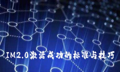 IM2.0激活成功的标准与技巧