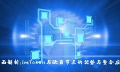 全面解析：imToken与欧易节点的优势与