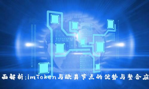 全面解析：imToken与欧易节点的优势与整合应用
