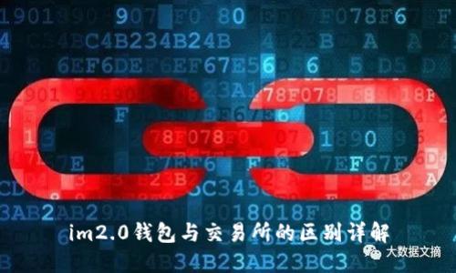 im2.0钱包与交易所的区别详解